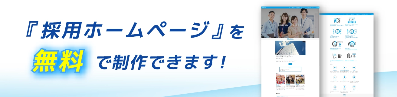 採用ホームページ構築サービス