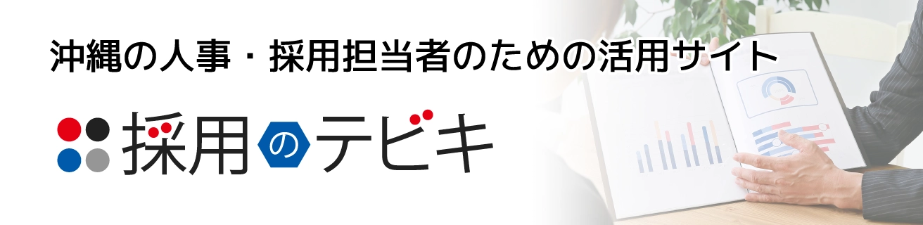 採用のテビキ