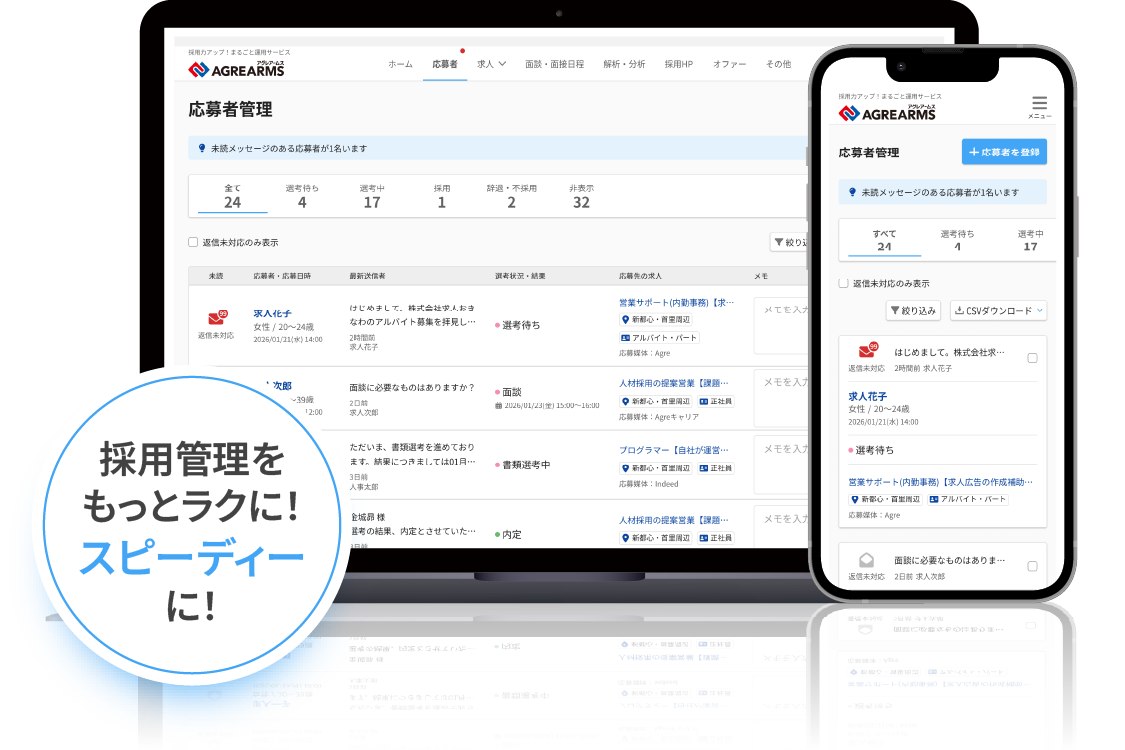 応募・選考管理
