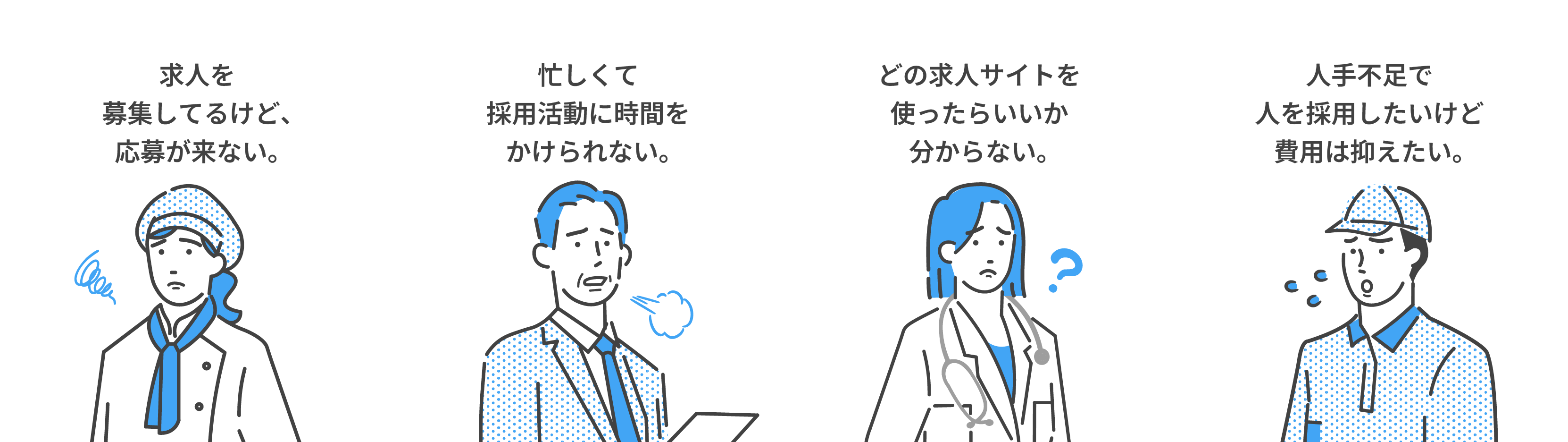 採用活動でこんなお悩みありませんか？